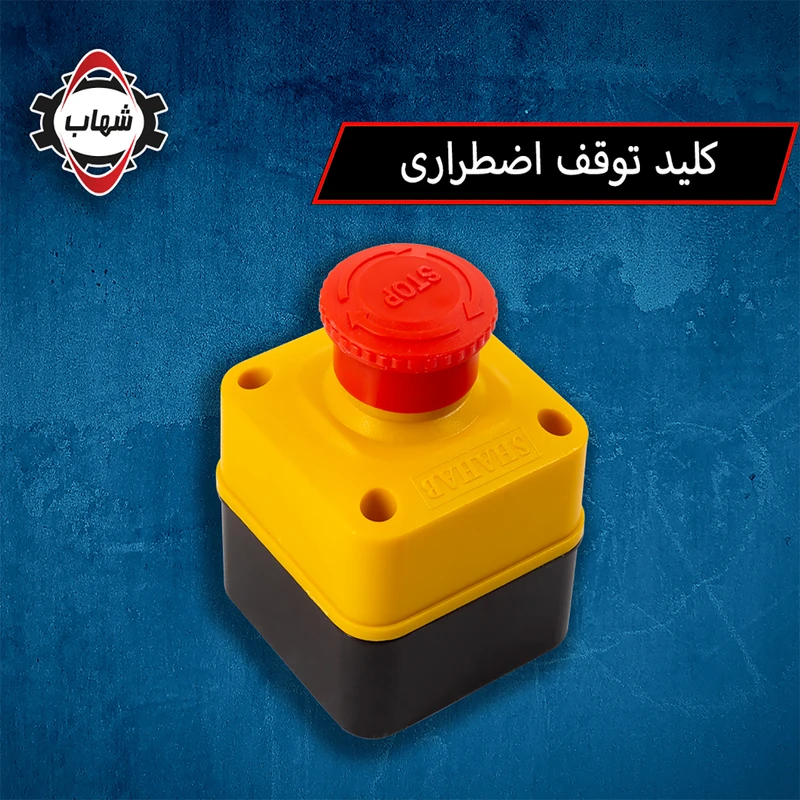 کلید استپ قارچی برند شهاب بسته  3 عددی